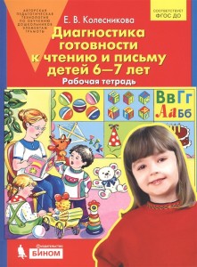 Диагностика готовности к чтению и письму детей 6-7 лет Рабочая тетрадь Колесникова ЕВ 0+