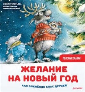 Желание на Новый год Как олененок спас друзей Книга Григорьева Женя 0+