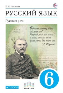 Русский язык Русская речь 6 класс Учебник Никитина ЕИ