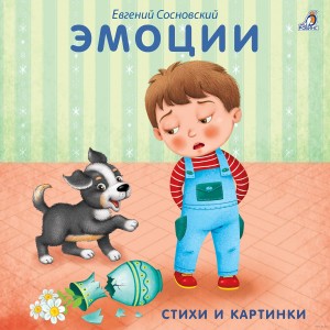 Эмоции Книжка картонка Стихи и картинки Книга Сосновский Евгений 0+