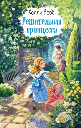 Решительная принцесса Книга Вебб Холли 12+