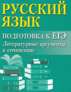 Русский язык Подготовка к ЕГЭ литературные аргументы к сочинению 60х84 Пособие Заярная ИЮ 0+