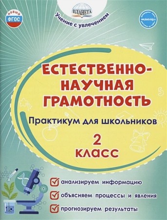 Естественно-научная грамотность Практикум для школьников 2 кл Учебное пособие Буряк МВ 6+