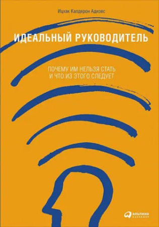 Идеальный руководитель Почему им нельзя стать и что из этого следует Книга Адизес Ицхак Калдерон 0+