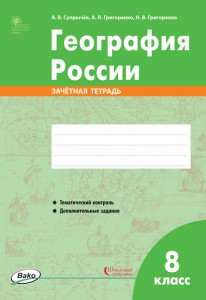 География России Зачетная тетрадь карты 8 класс Пособие Супрычев АВ 6+