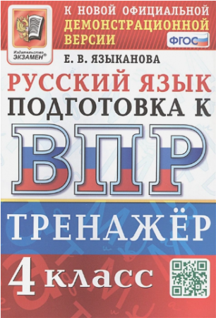 Русский язык Подготовка к ВПР Тренажер 4 класс Учебное пособие Языканова ЕВ