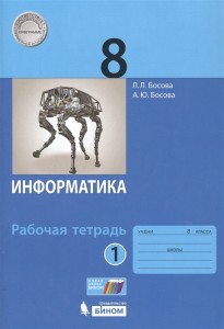 Информатика 8 класс Рабочая тетрадь Часть 1 Босова ЛЛБосова АЮ 6+