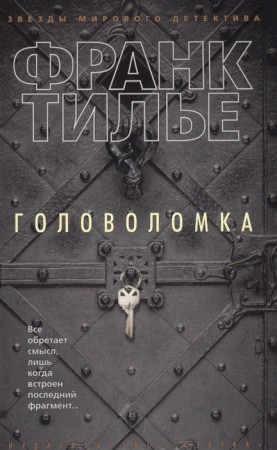 Головоломка Книга Тилье Франк 16+