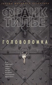 Головоломка Книга Тилье Франк 16+