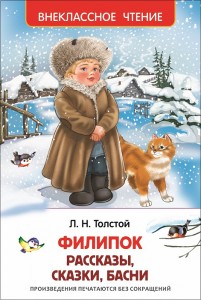 Филипок рассказы сказки басни Книга Толстой Лев 6+