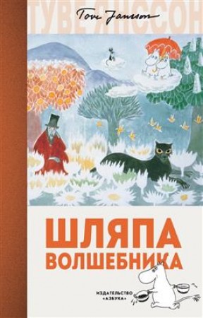 Шляпа Волшебника Книга Янссон Туве 6+