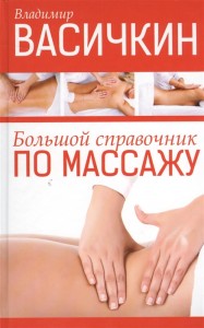 Большой справочник по массажу Книга Васичкин Владимир 16+