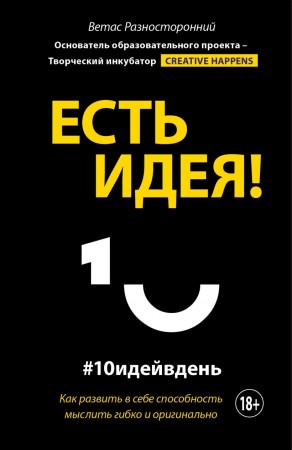 Есть идея Как развить в себе способность мыслить гибко и оригинально Книга Разносторонний Ветас 18+