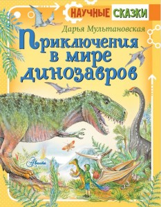 Приключения в мире динозавров Книга Мультановская Дарья 6+