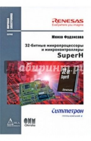 32 битные микропроцессоры и микроконтроллеры SuperH Книга Фудзисава