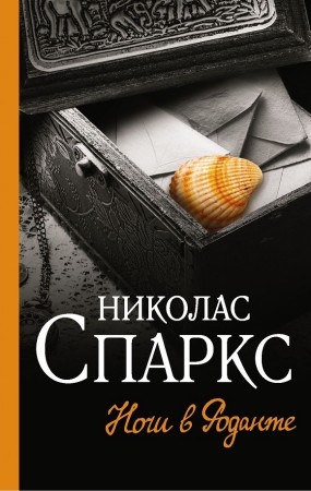 Ночи в Роданте Книга  Николас Спаркс 16+