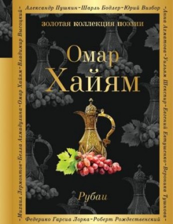 Рубаи Книга Омар Хайям 16+