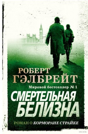 Смертельная белизна Книга Гэлбрейт Роберт 16+