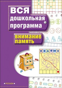 Внимание Память Вся дошкольная программа Учебное пособие Чеснокова ВБ 6+