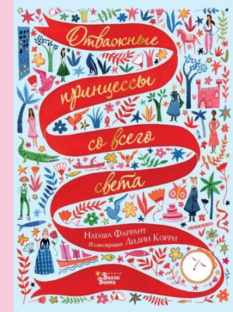 Отважные принцессы со всего света Книга Фаррант Н 6+