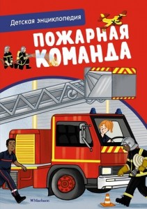 Пожарная команда Энциклопедия для детей 6+