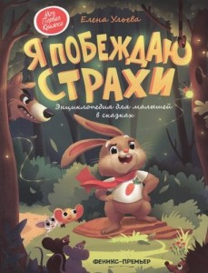 Я побеждаю страхи Энциклопедия для малышей в сказках Книга Ульева Елена 0+