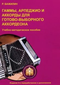 Гаммы арпеджио и аккорды для готово выборного аккардеона Учебное пособие Бажилин РН
