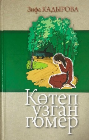 Котеп узган гомер Книга на татарском Кадырова Зифа