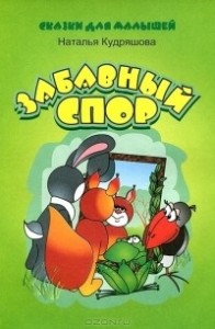Сказки для малышей Забавный спор Книга Кудряшова Наталья