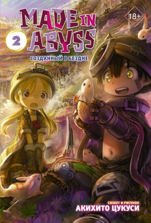 Made in Abyss Созданный в Бездне Том 2 Книга Цукуси Акихито 18+