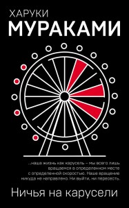 Ничья на карусели Книга Мураками  Харуки 16+