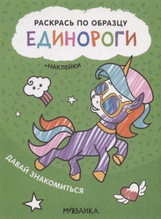 Раскраска Единорги Давай знакомиться Раскрась по образцу Смилевска Л 0+