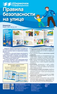 Ширмочки информационные Правила безопасности на улице с буклетом Пособие Цветкова ТВ 0+