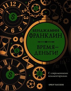 Время деньги С современными комментариями Книга Франклин Бенджамин 16+
