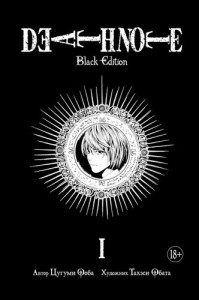 Death Note Black Edition Том 1 Книга Ооба Цугуми 18+