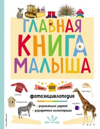 Главная книга малыша Энциклопедия Шульман МБ 0+