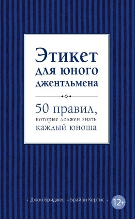 Этикет для юного джентльмена 50 правил которые должен знать каждый юноша Книга Бриджес Джон 12+