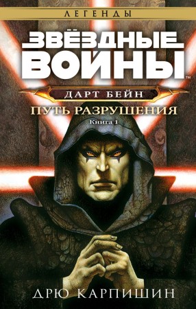 Звездные войны Дарт Бейн Путь разрушения Книга Карпишин Дрю 16+