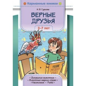 Карманные книжки верные друзья 3-7 лет книга Гуркова