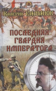 Последняя гвардия императора Книга Валерий Елманов 16+