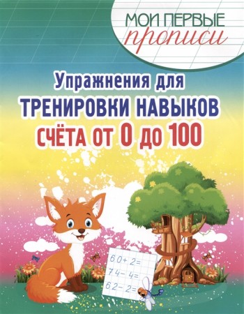 Упражнения для тренировки навыков счета от 0 до 100 Учебное пособие Шамакова ЕА 6+