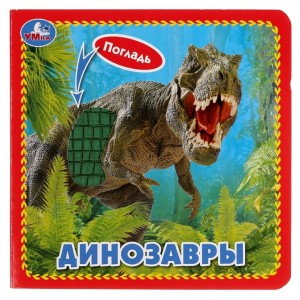 Динозавры Книга Хомякова Кристина 0+