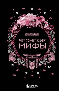 Японские мифы Книга Мошкова У 12+