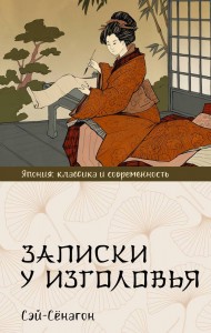 Записки у изголовья Книга Сэй Сёнагон 16+