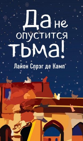 Да не опустится тьма Книга Спрэг де Камп Лайон 16+