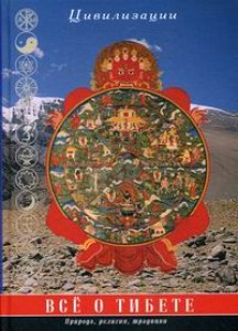 Все о Тибете Природа религия традиции Книга Царева ГИ 16+