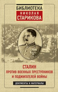 Сталин против военных преступников и поджигателей войны Документы и материалы Книга Стариков Николай 16+