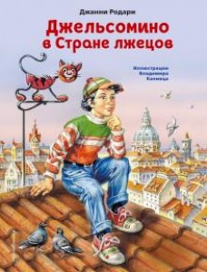 Джельсомино в Стране лжецов Книга Родари Джанни 0+