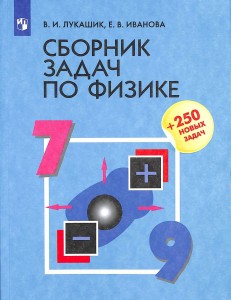 Физика сборник задач 7-9 класс Учебное пособие Лукашик ВИ 12+