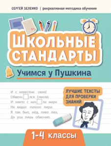 Учимся у Пушкина лучшие тексты для проверки знаний 1-4 классы Пособие Зеленко С 0+